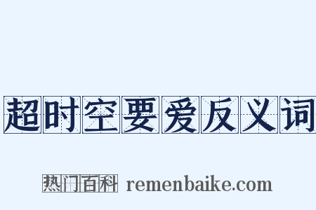 超时空要爱反义词是什么意思的图片